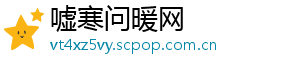 嘘寒问暖网